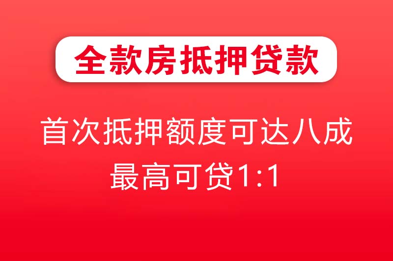 同江全款房抵押贷款
