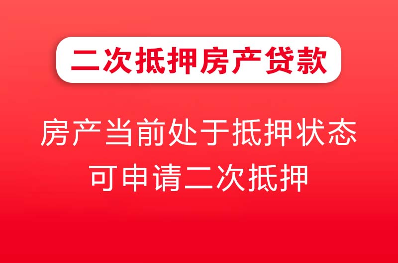 同江二次抵押房产贷款
